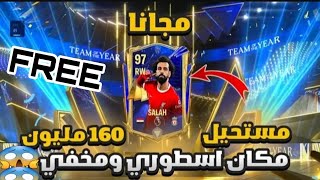 رسميااا 200مليون كوينز من لاعبين حدث التوتس مجانااا😱السرعه مطلوبهه😱FC mobilee!!!🔥