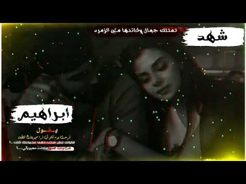 تصميم اسم شهد وابراهيم حسب طلب حالات واتس اب حب بدون حقوق