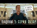 ПАЦАНЫ 3 сезон 5 серия обзор / Приключения Солдатика / Хоумлендер у власти / Пацаны и новый друг