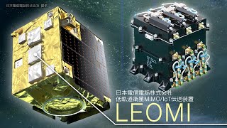 「革新的衛星技術実証３号機」で目指す理想の未来－低軌道衛星MIMO／IoT伝送装置 LEOMI