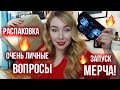 Распаковка подарков И ПОЧЕМУ Я НЕ ЗАМУЖЕМ🔥День рождения и ЗАПУСК МЕРЧА!