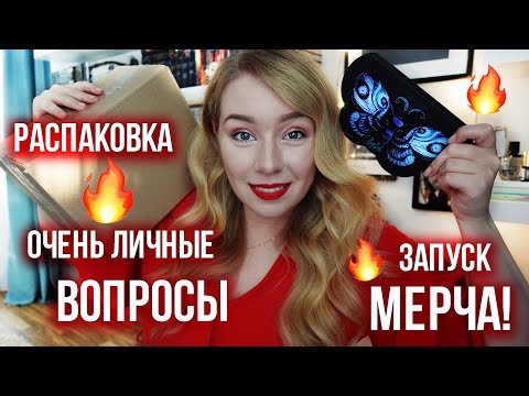 Распаковка подарков И ПОЧЕМУ Я НЕ ЗАМУЖЕМ🔥День рождения и ЗАПУСК МЕРЧА!