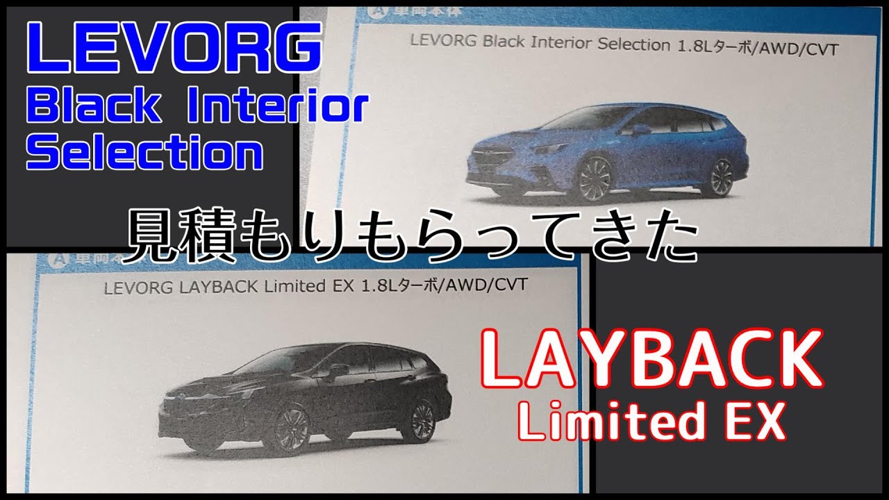 レイバック レヴォーグ ブラックインテリア見積もりとってきました