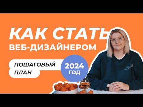 Как стать веб-дизайнером в 2024 году? Пошаговый план