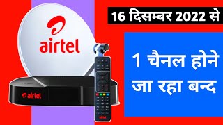 📢airtel digital tv removing 1 channel w.e.f. 16 Dec 2022 | airtel digital tv | airtel dth screenshot 4