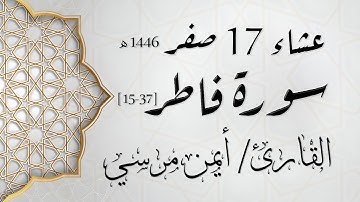 الشيخ أيمن مرسي - من سورة فاطر | عشاء 17 صفر 1446