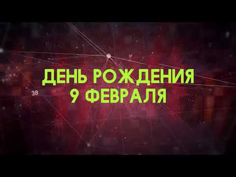 Люди рожденные 9 февраля День рождения 9 февраля Дата рождения 9 февраля правда о людях