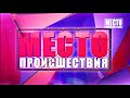 Видеорегистратор  Дайджест недели  Место происшествия 22 01 2021