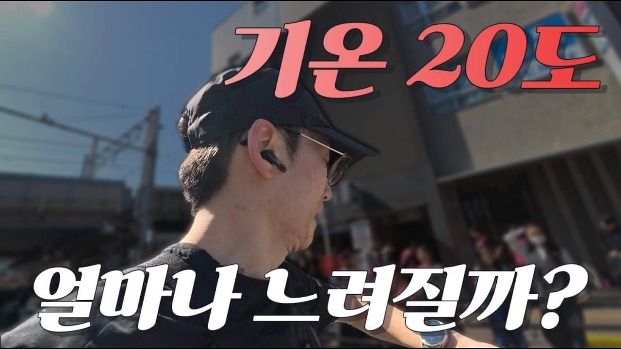 기온이 마라톤기록에 미치는 영향은 어느정도일까?