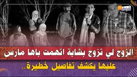 الزوج لي تزوج بشابة اتهمت باها مارس عليها : جابوها ليا شي ناس قالو ليا مقطوعة من شجرة وتزوجتها