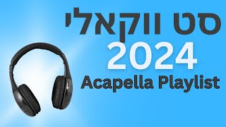 סט שירים ווקאלי | Acapella Playlist For Omer/Sefirah 2024