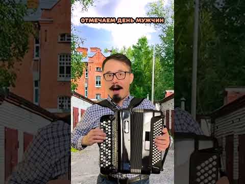 Частушки на день мужчин