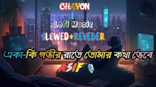 Ekaki Govir Raate | একাকী গভীর রাতে | |আসিফ আকবর || Lo-Fi (Slowed Reverb) ||Asif Akbar|| Sad Song.🎙️