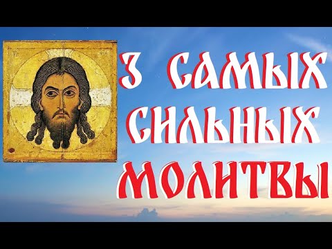 Остановись и послушай 3 самых сильных молитвы Богу. Всего 3 минуты