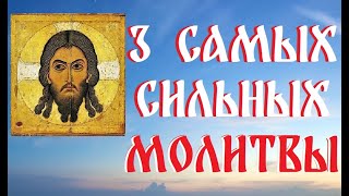 Остановись и послушай 3 самых сильных молитвы Богу. Всего 3 минуты