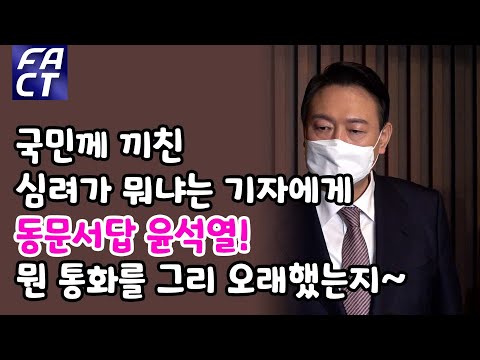 "국민께 끼친 심려가 뭐냐"는 기자에게 동문서답 윤석열 "뭔 통화를 그리 오래했는지.."