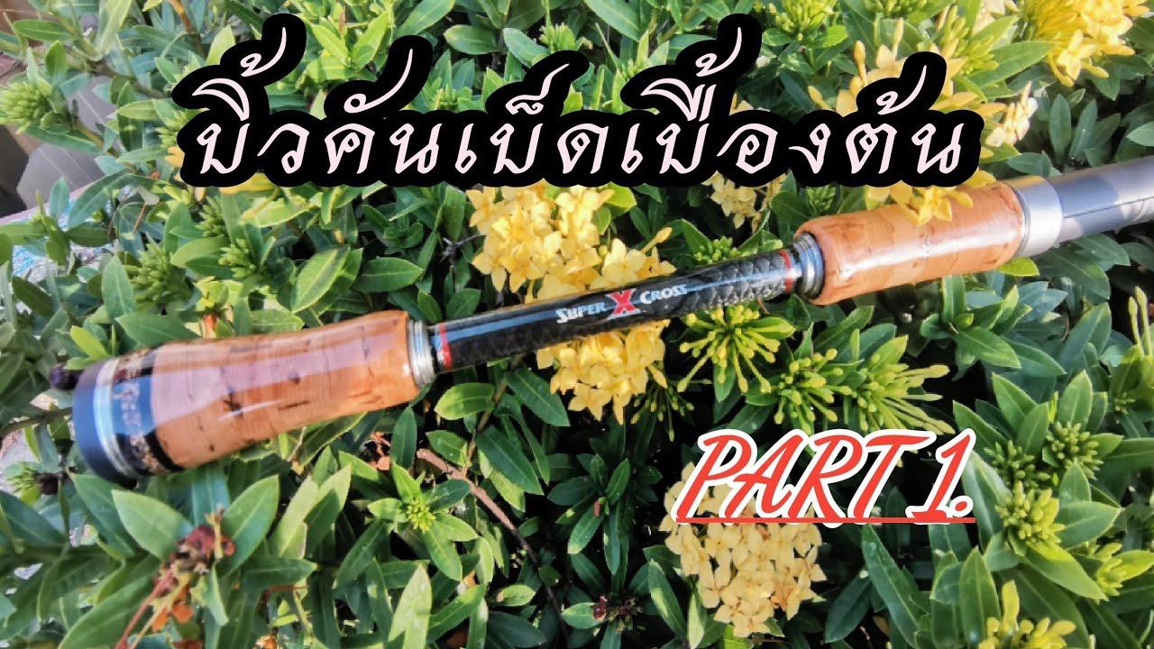 บิ้วคันเบ็ด​เบื้องต้น​ part.1