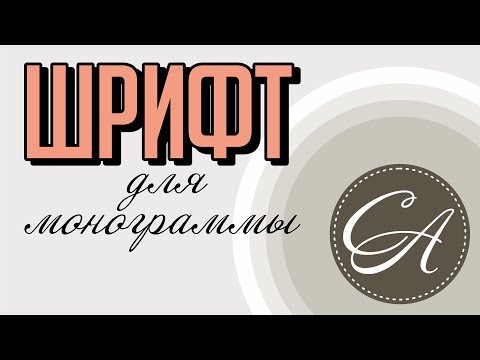 Видео: Какой шрифт лучше всего подходит для монограммы?