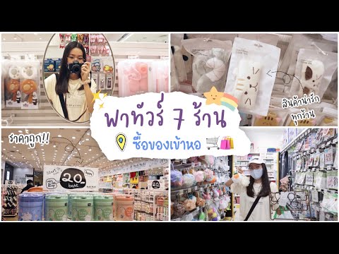 พาเที่ยว 7 ร้านซื้อของในหอพัก  🏢 ของน่ารักมากมายราคาถูก!!  // เด็กหอห้ามพลาด ✨