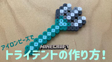 アイロンビーズマイクラ Mp3 アイロンビーズマイクラ Mp3