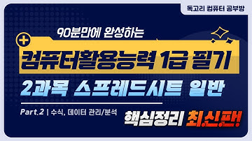 90분만에 완성하는 컴퓨터활용능력 1급 필기 핵심요약 2과목 스프레드시트 02_데이터 관리 및 분석_데이터베이스_찾기참조_배열함수_정보함수/컴활1급/컴활1급필기/컴활1급 필기