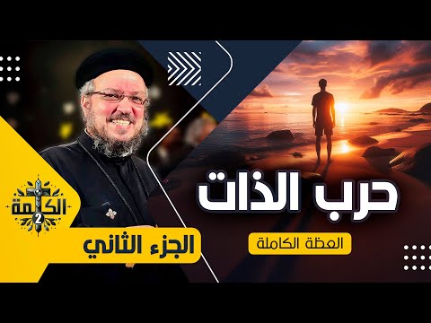 حرب الذات القمص داود لمعي الجزء الثاني العظة الكاملة