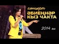 Ильсия Бадретдинова - концерт "Эбиеннэр кыз чакта", 2014 год