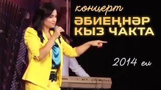 Ильсия Бадретдинова - концерт \