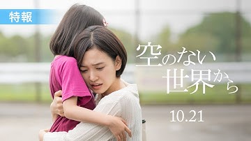 映画『空のない世界から』特報 2022年10月21日（金）公開