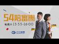 #LIVE【54陪審團】超級週末拚場!沈伯洋vs.蔣萬安決戰首都圈?嚴肅看待洋流?藍營請出5大長老圍攻沈伯洋?新北最新戰況...麻花捲將鬆綁?韓國瑜提早出動?｜周楷 王時齊 主持｜20261003