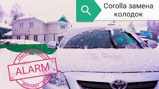Задние тормоза Toyota Corolla Разбираем тормозную систему, замена колодок