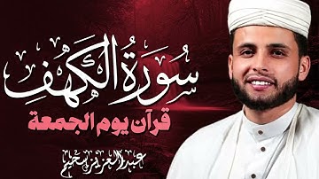 سورة الكهف من اجمل تلاوات القارئ عبدالعزيز سحيم | eabdaleaziz sahim