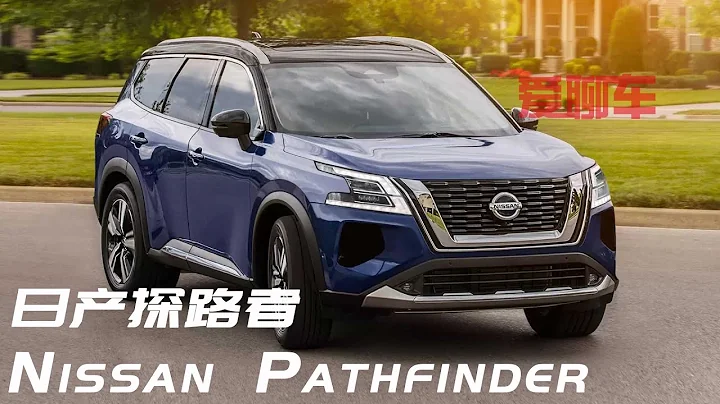 Nissan pathfinder review-日产大7座SUV换代，外观酷似途乐，2.0T动力，未来2年有望国产！ - 天天要闻