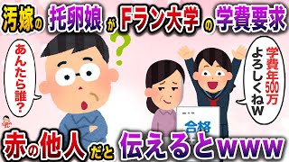 18年ぶりに会った汚嫁の托卵娘「おいおっさん！父親なら喜んで学費500万払え」→俺「は？知るかwだってお前…」【伝説のスレ】【修羅場】