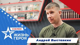 Северяне. Жизнь героя. Андрей Выставкин