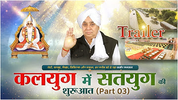 Official Trailer: कलयुग में सतयुग की शुरुआत || भाग - 3 || Factful Debates