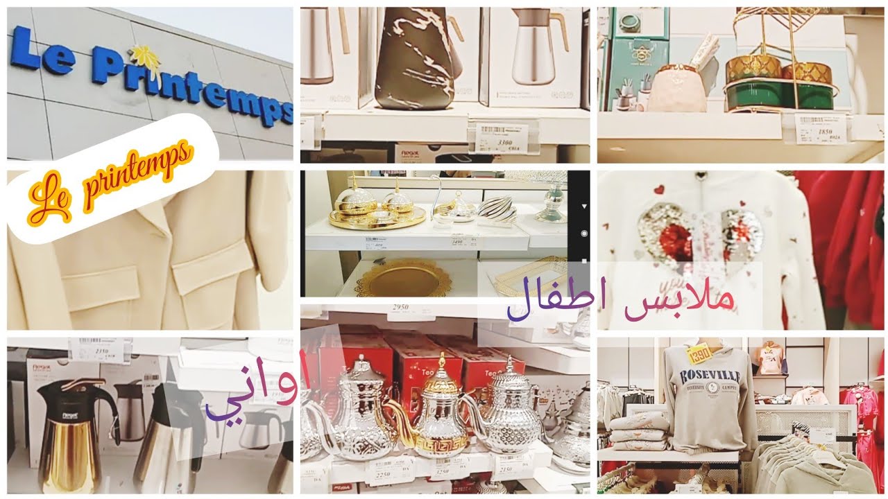 جولة في Le printemps Blida 😍تخفيضات ملابس الصيف,ملابس خريف للاطفال والكبار, جولة في رواق الاواني❤️❤️