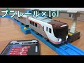 【IoT】プラレールをスマホでプログラミングしてみた