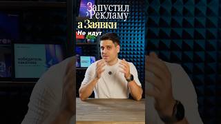 Запустили рекламу, а заявок нет? Или идут, но холодные и без интереса?