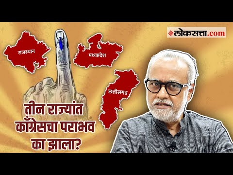 Rajasthan, Madhya Pradesh, Chhattisgarh निवडणूक निकालांचं विश्लेषण Girish Kuber यांच्या शब्दांत!