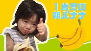 【大食い！？】朝バナナで元気いっぱい♪【１歳児の朝ごはん】