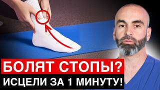 видео: Боль в СТОПАХ? Делай это Упражнение 1 МИНУТУ В ДЕНЬ! | Эффективные упражнения для дома! картинка: Боль в СТОПАХ? Делай это Упражнение 1 МИНУТУ В ДЕНЬ! | Эффективные упражнения для дома!