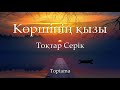 Тоқтар Серік - Көршінің қызы (Cөзі, текст, lyrics)