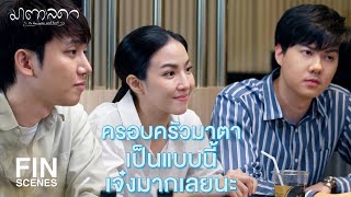 FIN | จะมีใครโชคดีเหมือนมาตา | มาตาลดา EP.16 | Ch3Thailand