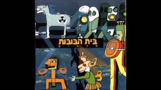 Video thumbnail of "למעני   בית הבובות"