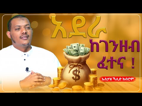 አደራ ከገንዘብ ፈተና ኡስታዝ ኻሊድ ክብሮም ምርጥ ዳዕዋ ሀዲስ በአማርኛ ሀድስ ትምህርት Hadis Amharic Dawa Amharic ሀደስ ሀዱስ