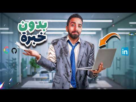 أنا اتقبلت في أول شغل في البرمجة بدون خبرة عملت إيه بالظبط