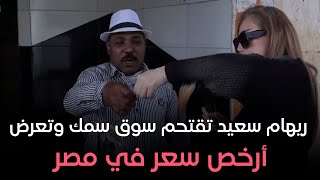 حصريًا بعد المقاطعة #ريهام_سعيد تكشف السعر الحقيقي للأسماك بأنواعها من داخل مراكب الصيد