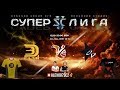 Суперлига StarCraft II - Осенняя серия - 3D!Clan vs Starcom