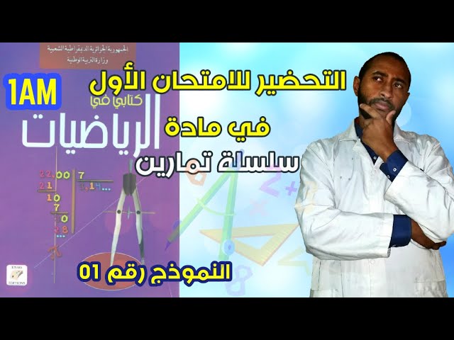 امتحان الفصل الأول👀 في مادة الرياضيات نموذج تمارين رقم 01🔍السنة الأولى متوسط 🆕